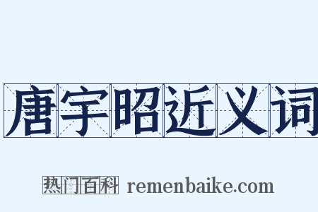 唐宇昭近义词是什么意思的图片